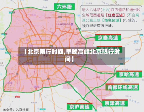【北京限行时间,早晚高峰北京限行时间】-第2张图片