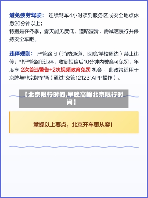 【北京限行时间,早晚高峰北京限行时间】