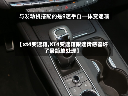 【xt4变速箱,XT4变速箱限速传感器坏了最简单处理】