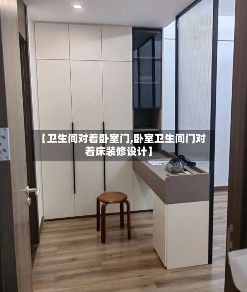 【卫生间对着卧室门,卧室卫生间门对着床装修设计】-第3张图片