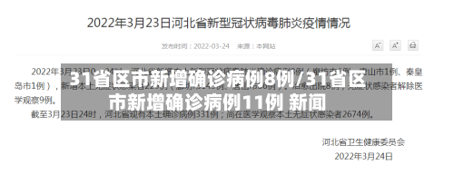 31省区市新增确诊病例8例/31省区市新增确诊病例11例 新闻