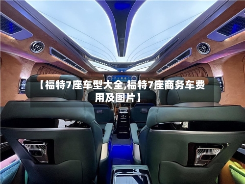 【福特7座车型大全,福特7座商务车费用及图片】