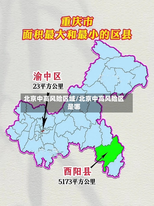 北京中高风险区域/北京中高风险区是哪