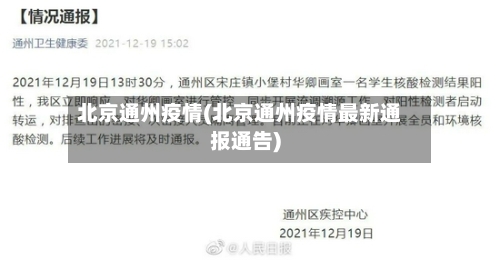 北京通州疫情(北京通州疫情最新通报通告)