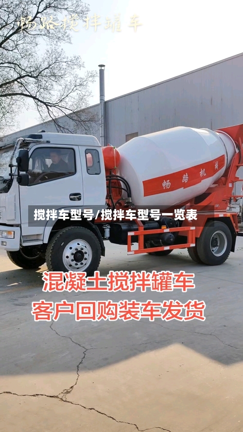 搅拌车型号/搅拌车型号一览表-第2张图片