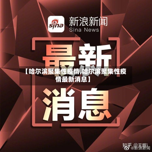 【哈尔滨聚集性疫情,哈尔滨聚集性疫情最新消息】