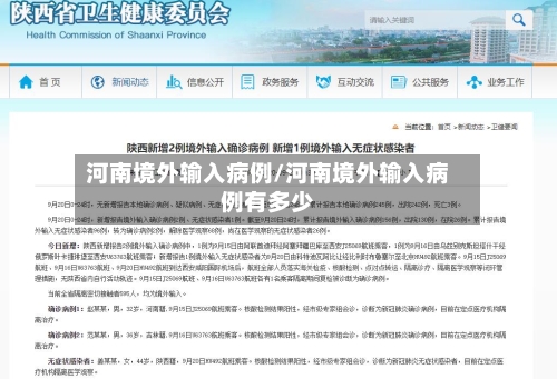 河南境外输入病例/河南境外输入病例有多少-第3张图片
