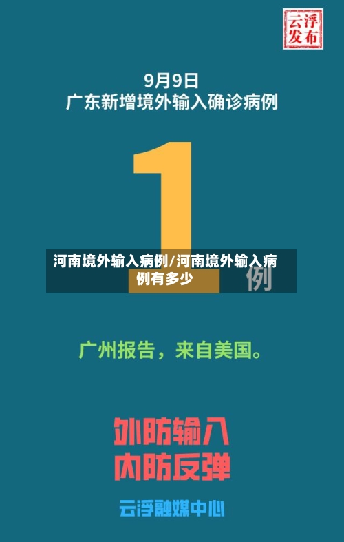 河南境外输入病例/河南境外输入病例有多少