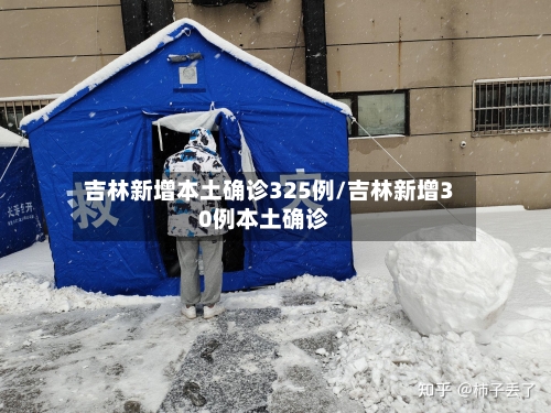 吉林新增本土确诊325例/吉林新增30例本土确诊-第2张图片