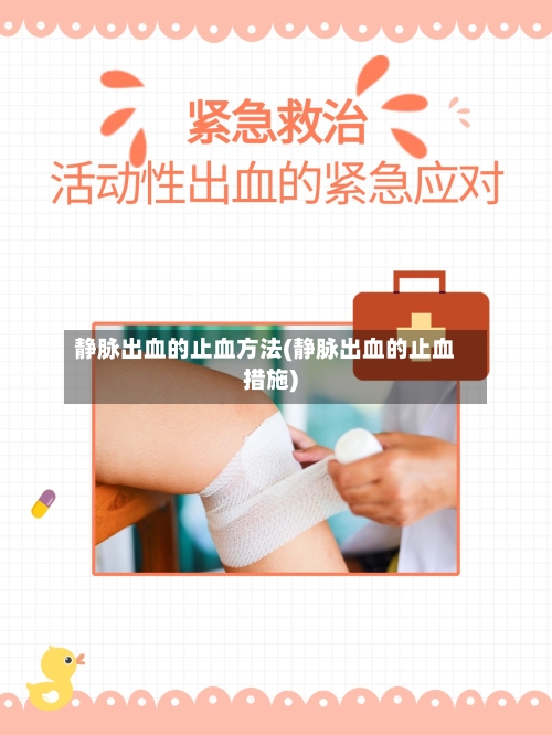 静脉出血的止血方法(静脉出血的止血措施)