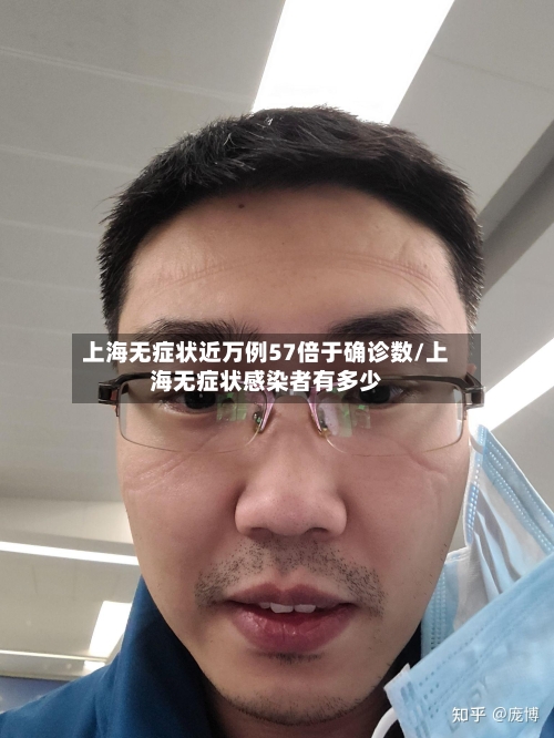 上海无症状近万例57倍于确诊数/上海无症状感染者有多少