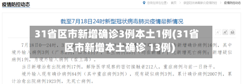 31省区市新增确诊3例本土1例(31省区市新增本土确诊 13例)-第3张图片