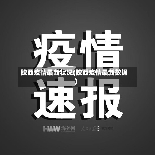 陕西疫情最新状况(陕西疫情最新数据)