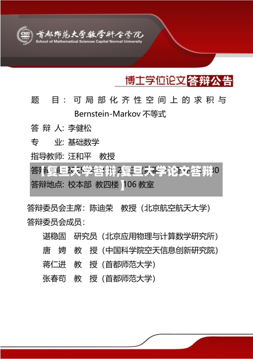 【复旦大学答辩,复旦大学论文答辩】