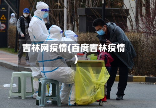吉林网疫情(百度吉林疫情)
