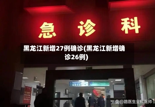 黑龙江新增27例确诊(黑龙江新增确诊26例)
