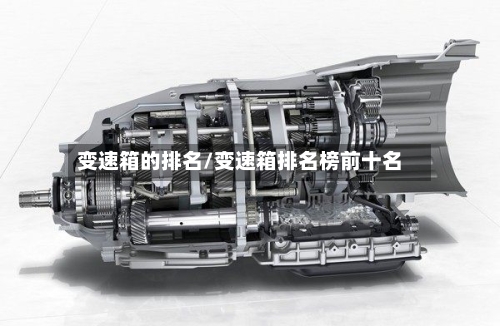 变速箱的排名/变速箱排名榜前十名