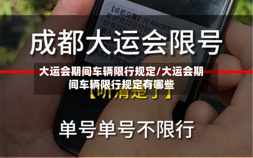 大运会期间车辆限行规定/大运会期间车辆限行规定有哪些-第3张图片