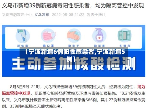 【宁波新增6例阳性感染者,宁波新增5例】