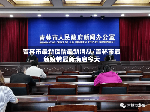 吉林市最新疫情最新消息/吉林市最新疫情最新消息今天