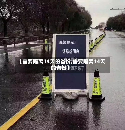 【需要隔离14天的省份,需要隔离14天的省份】
