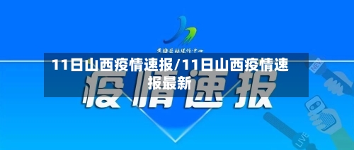 11日山西疫情速报/11日山西疫情速报最新-第2张图片
