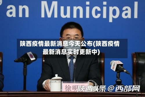 陕西疫情最新消息今天公布(陕西疫情最新消息实时更新中)-第3张图片