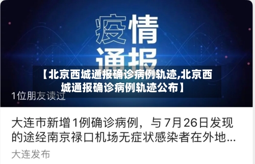 【北京西城通报确诊病例轨迹,北京西城通报确诊病例轨迹公布】