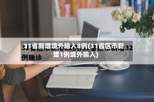 31省新增境外输入8例(31省区市新增1例境外输入)-第2张图片