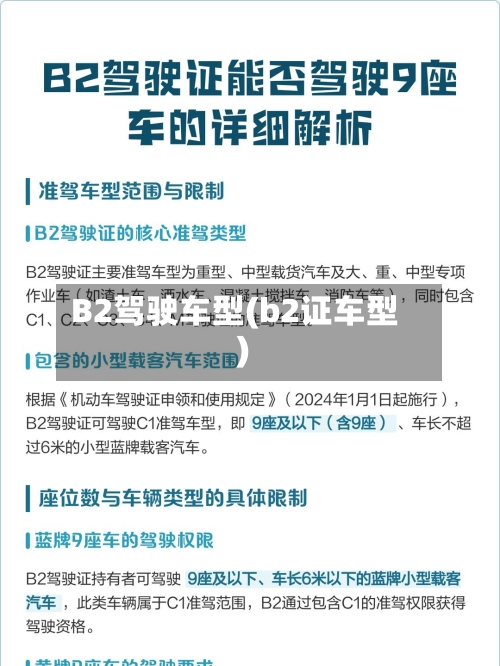 B2驾驶车型(b2证车型)-第2张图片