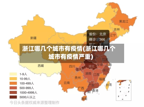 浙江哪几个城市有疫情(浙江哪几个城市有疫情严重)