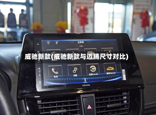 威驰新款(威驰新款与迈腾尺寸对比)-第2张图片