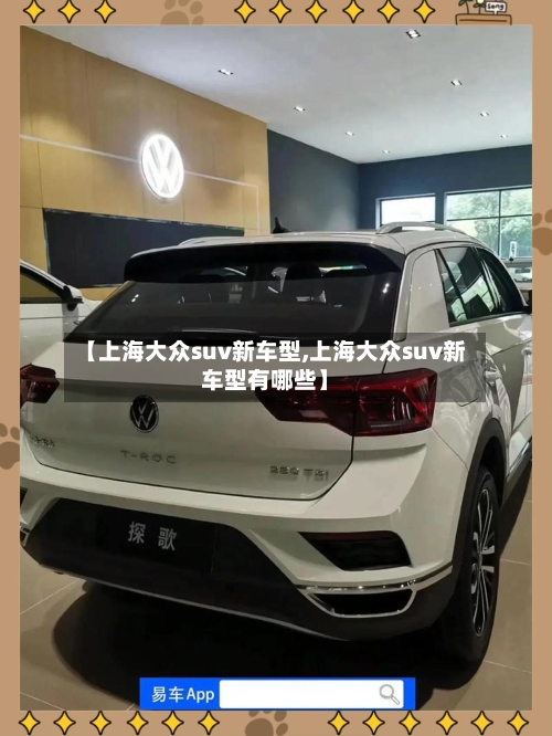 【上海大众suv新车型,上海大众suv新车型有哪些】-第2张图片