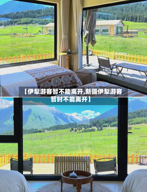 【伊犁游客暂不能离开,新疆伊犁游客暂时不能离开】-第3张图片