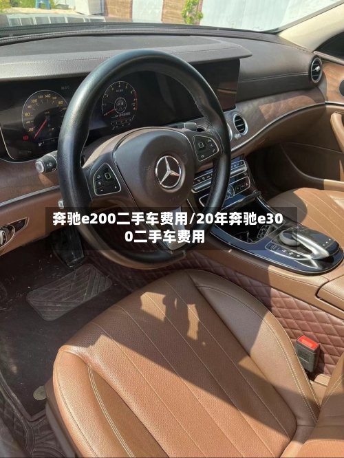 奔驰e200二手车费用/20年奔驰e300二手车费用-第2张图片