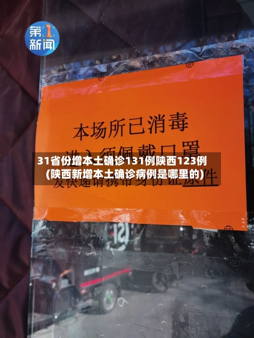 31省份增本土确诊131例陕西123例(陕西新增本土确诊病例是哪里的)