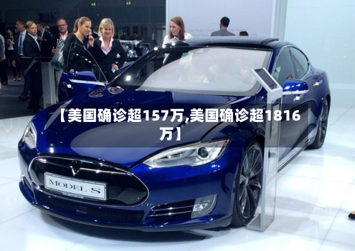 【美国确诊超157万,美国确诊超1816万】