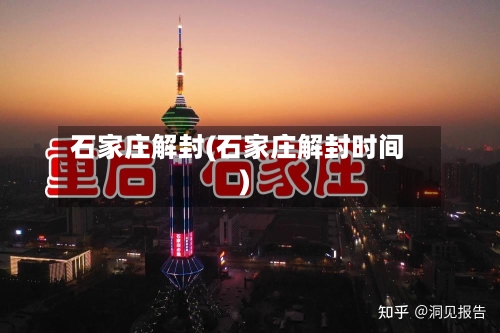 石家庄解封(石家庄解封时间)
