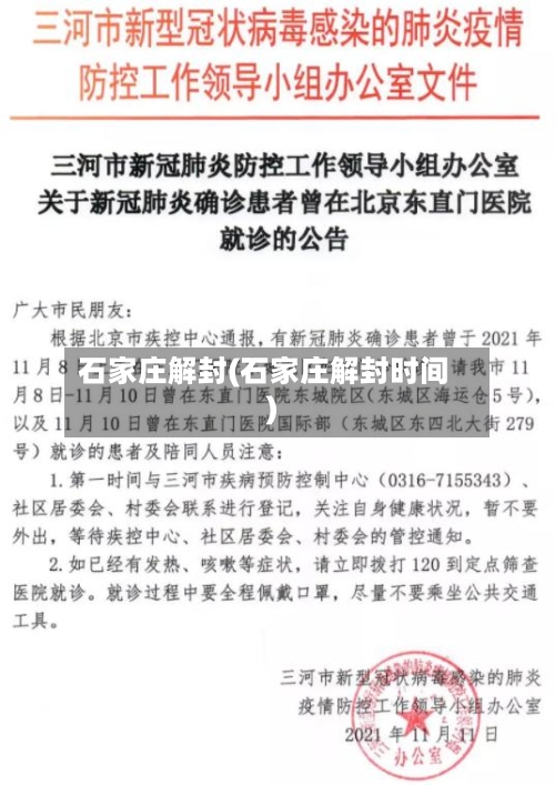 石家庄解封(石家庄解封时间)-第2张图片