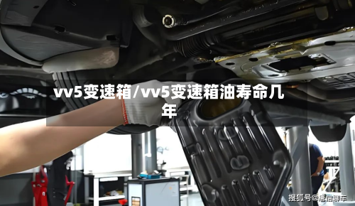 vv5变速箱/vv5变速箱油寿命几年-第2张图片