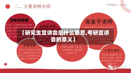 【研究生宣讲会是什么意思,考研宣讲会的意义】