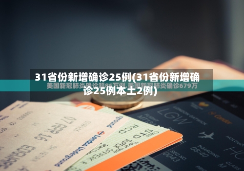 31省份新增确诊25例(31省份新增确诊25例本土2例)-第3张图片