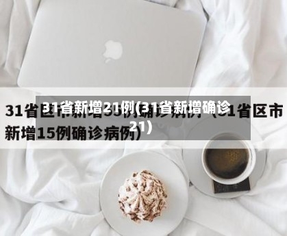 31省新增21例(31省新增确诊21)-第2张图片