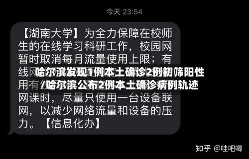 哈尔滨发现1例本土确诊2例初筛阳性/哈尔滨公布2例本土确诊病例轨迹