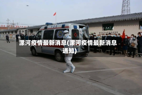 漯河疫情最新消息(漯河疫情最新消息通知)-第3张图片