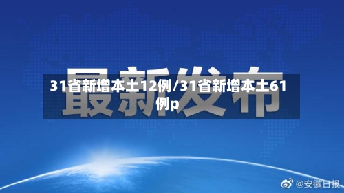 31省新增本土12例/31省新增本土61例p