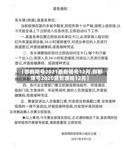 【邯郸限号2021最新限号12月,邯郸限号2020最新通知12月】-第2张图片