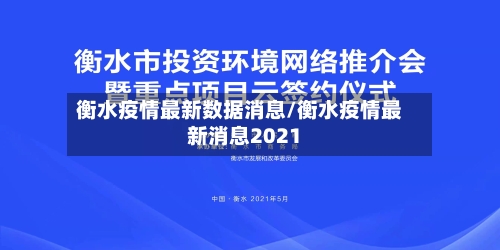 衡水疫情最新数据消息/衡水疫情最新消息2021-第2张图片