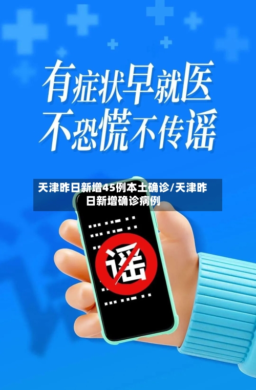 天津昨日新增45例本土确诊/天津昨日新增确诊病例