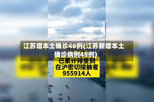 江苏增本土确诊48例(江苏新增本土确诊病例48例)-第2张图片
